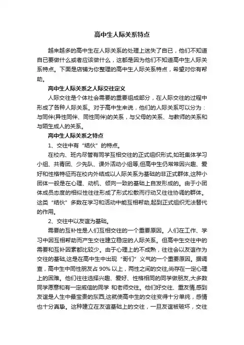 高中生人际关系特点