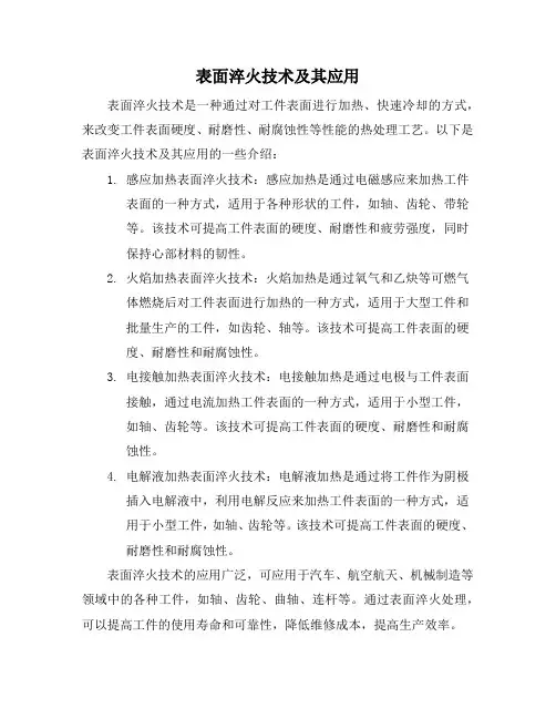 表面淬火技术及其应用