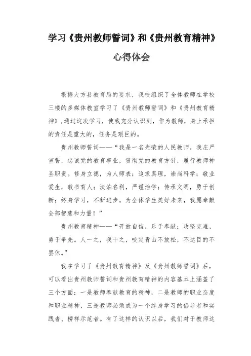 学习《贵州教师誓词》和《贵州教育精神》