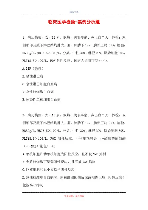 临床医学检验-案例分析题_1