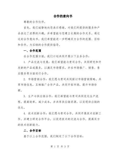 合作的意向书