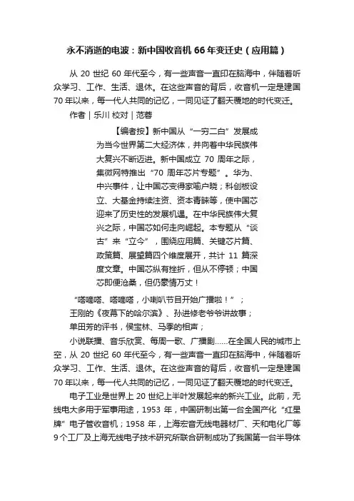 永不消逝的电波：新中国收音机66年变迁史（应用篇）