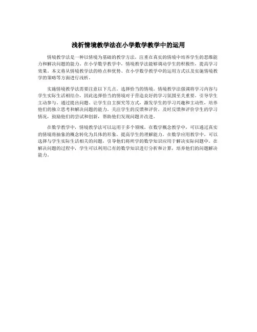 浅析情境教学法在小学数学教学中的运用