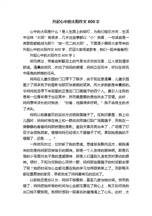 升起心中的太阳作文600字