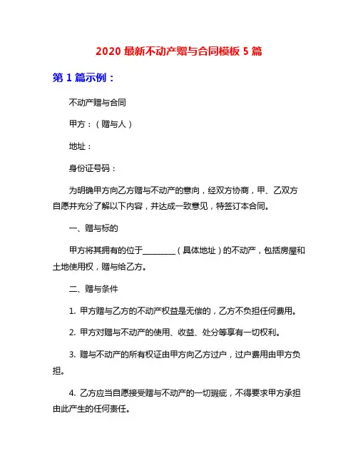 2020最新不动产赠与合同模板5篇