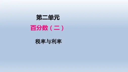 人教版六年级下册数学课件第二单元第二课时税率与利率