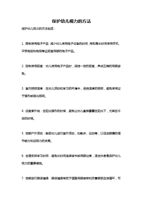 保护幼儿视力的方法