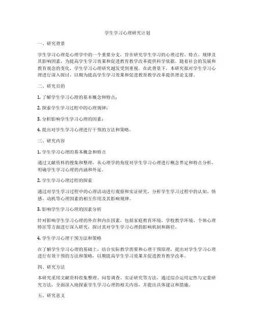 学生学习心理研究计划
