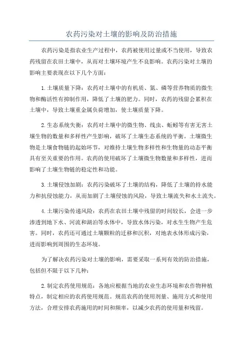 农药污染对土壤的影响及防治措施