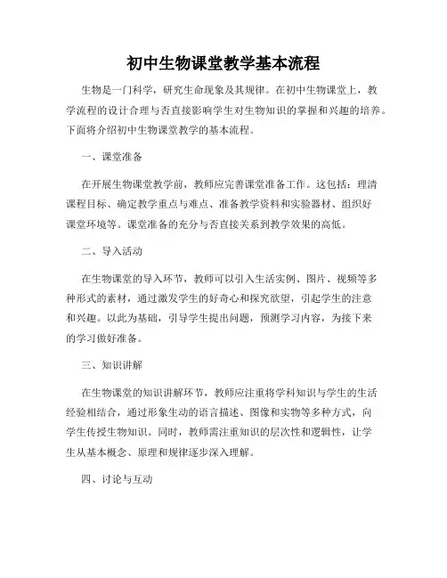 初中生物课堂教学基本流程