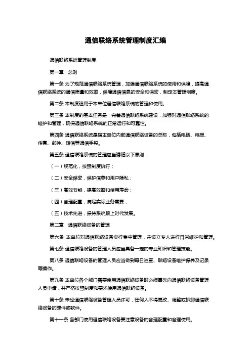 通信联络系统管理制度汇编