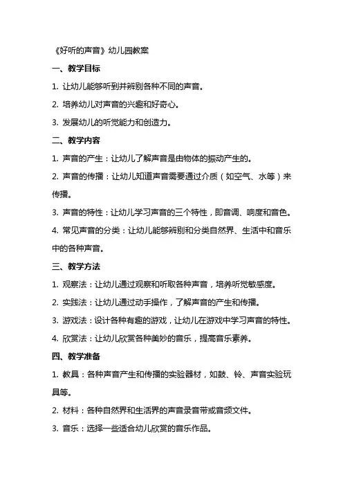 《好听的声音》幼儿园教案