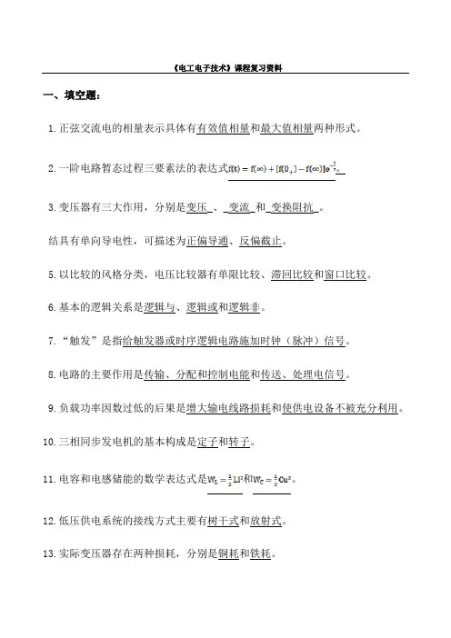 《电工电子技术基础》试习题库