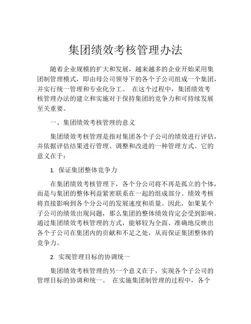集团绩效考核管理办法