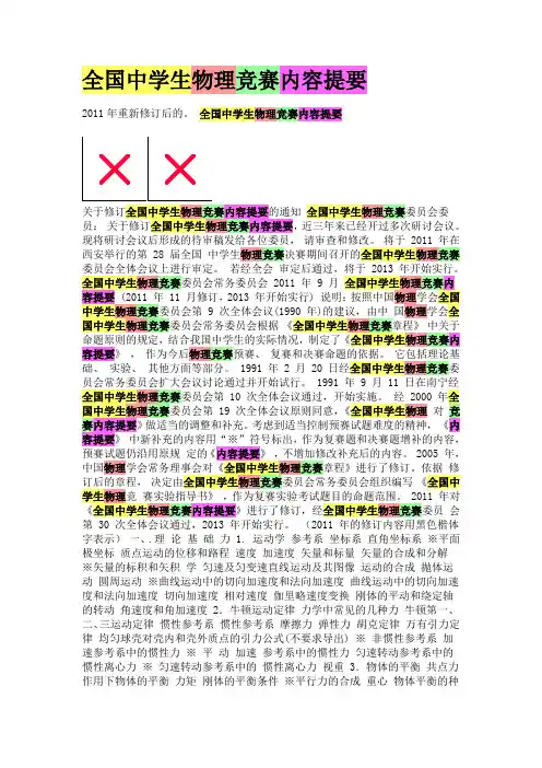 全国中学生物理竞赛内容提要