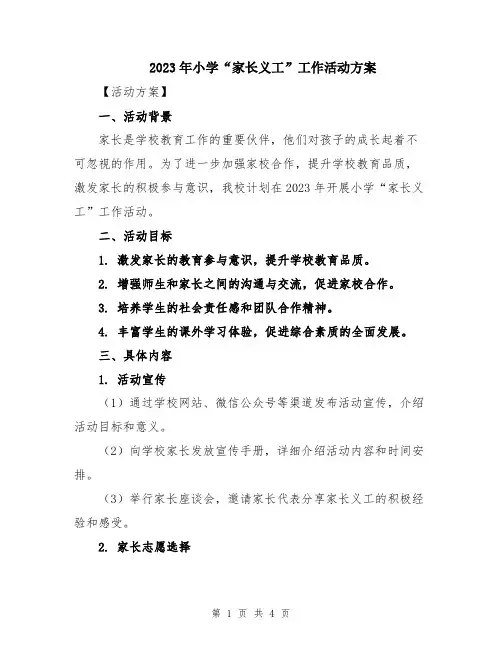 2023年小学“家长义工”工作活动方案