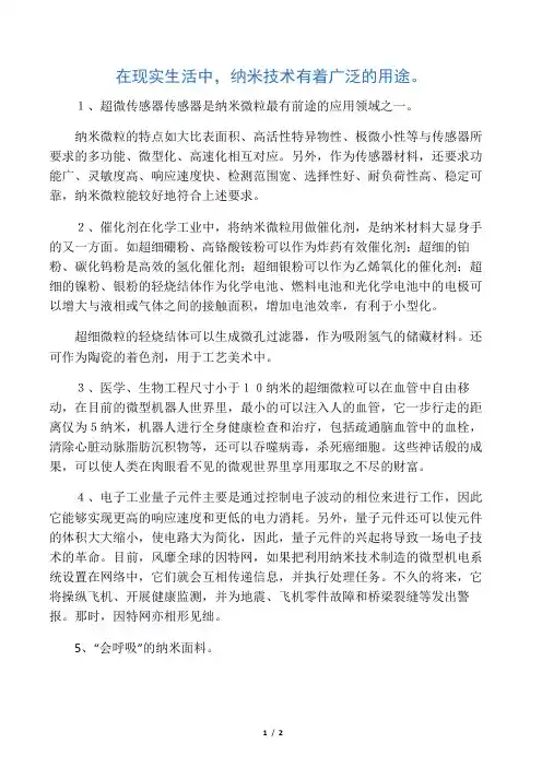 纳米材料在实际生活中的应用