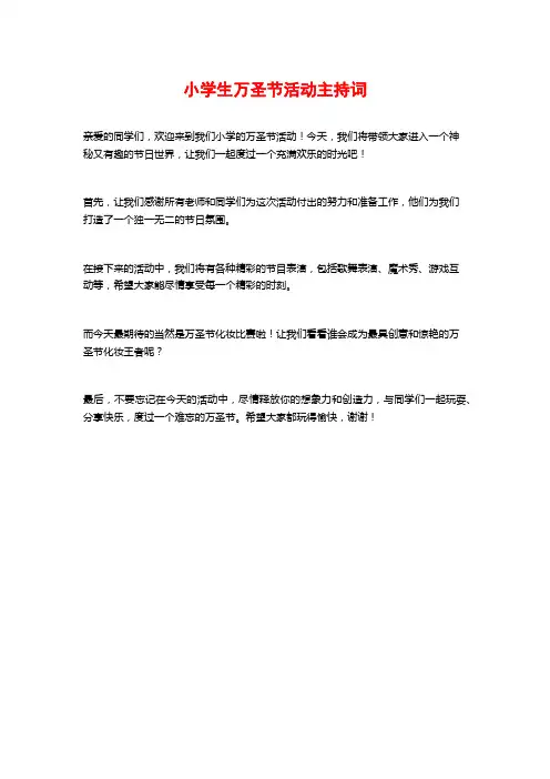 小学生万圣节活动主持词