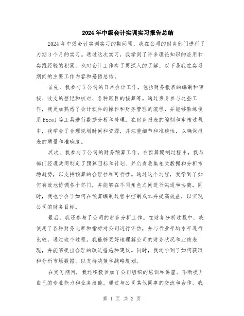 2024年中级会计实训实习报告总结