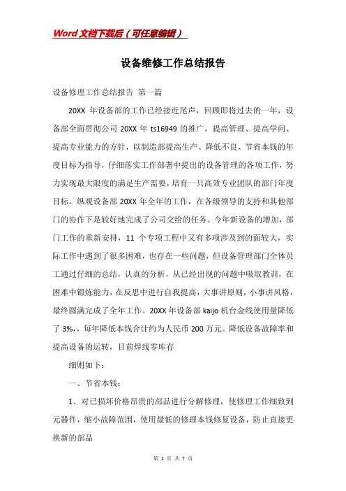 设备维修工作总结报告