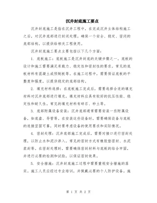 沉井封底施工要点