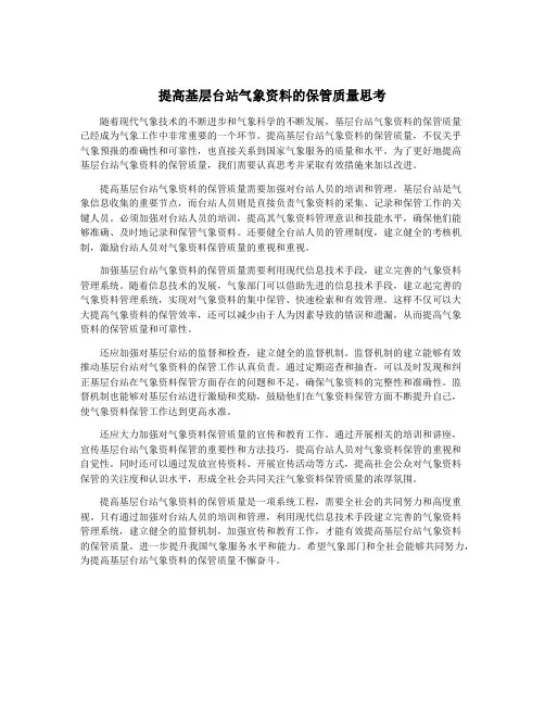 提高基层台站气象资料的保管质量思考