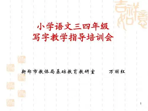 三四年级教师研训《写字教学指导培训》PPT课件[]