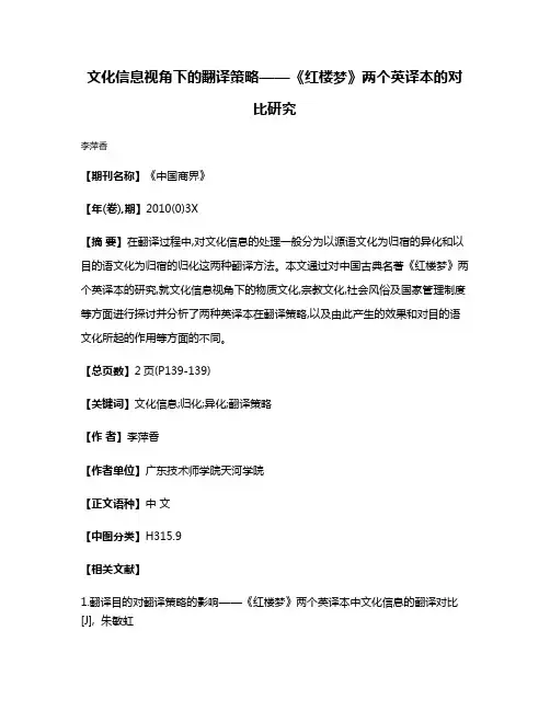 文化信息视角下的翻译策略——《红楼梦》两个英译本的对比研究