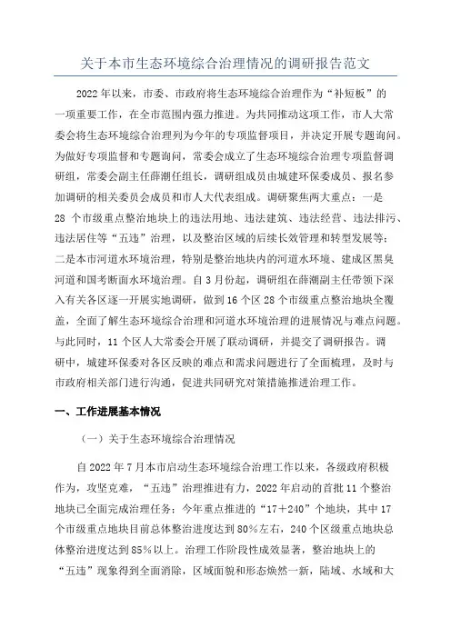 关于本市生态环境综合治理情况的调研报告范文