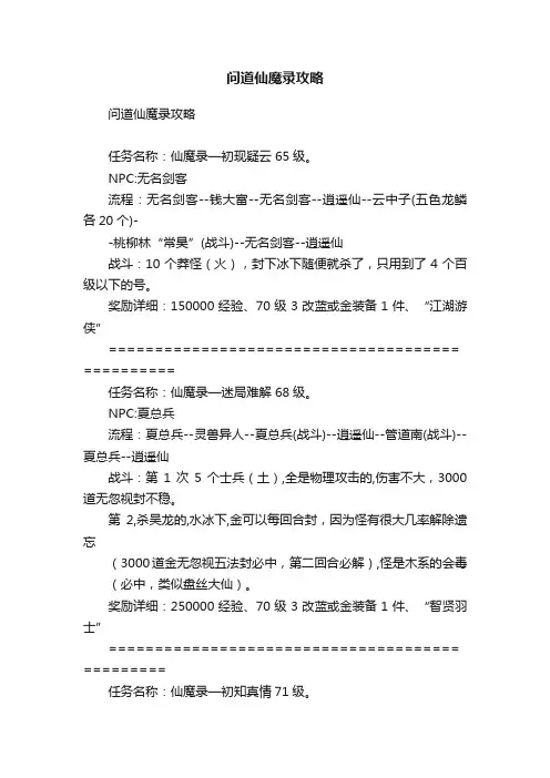 问道仙魔录攻略