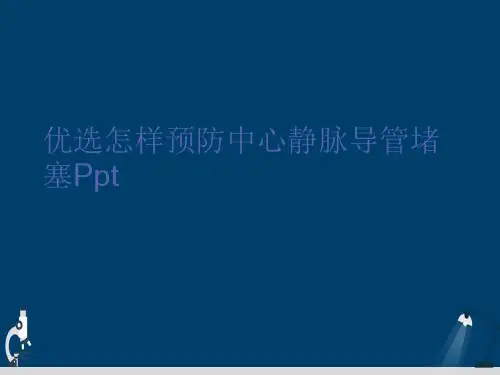 怎样预防中心静脉导管堵塞演示文稿课件
