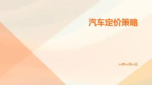 汽车定价策略