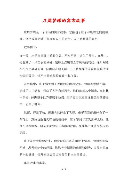 庄周梦蝶的寓言故事