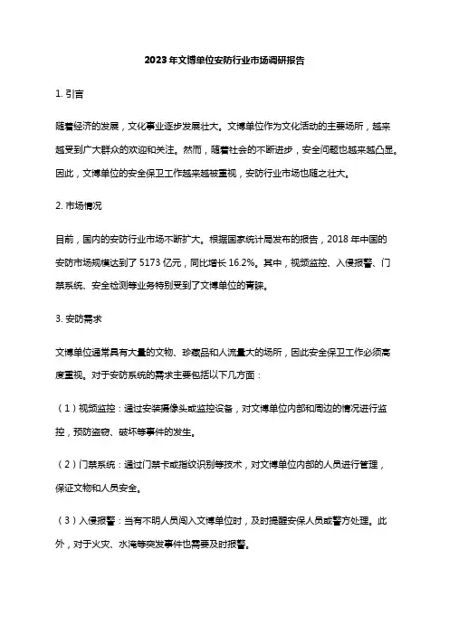 2023年文博单位安防行业市场调研报告