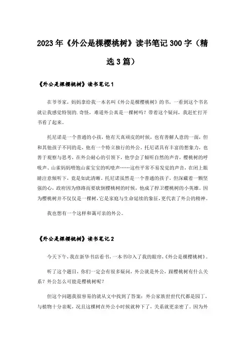 2023年《外公是棵樱桃树》读书笔记300字(精选3篇)