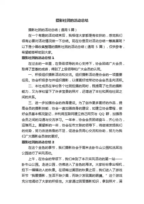 摄影社团的活动总结（通用5篇）