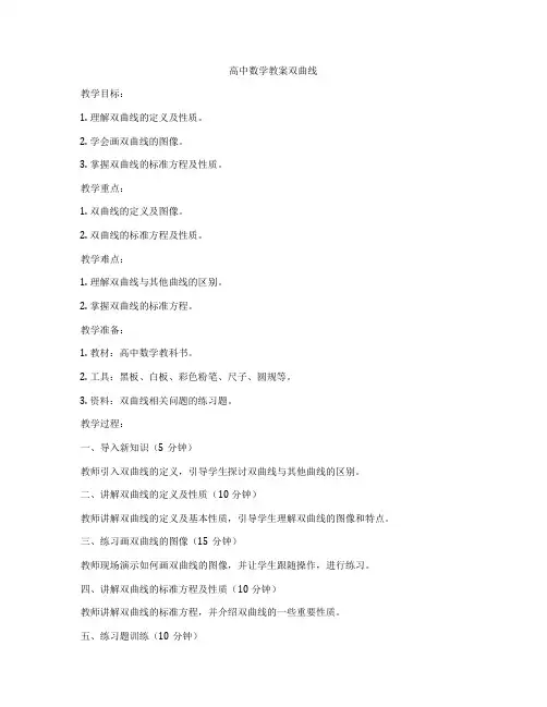 高中数学教案双曲线