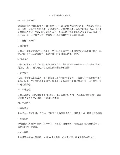 公寓营销策划方案范文