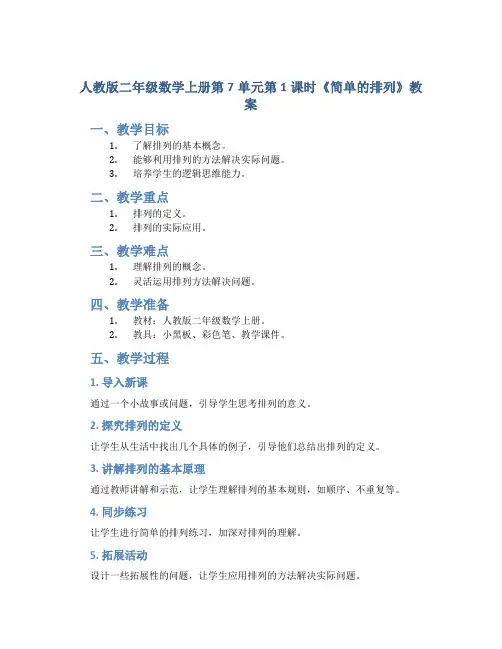人教版二年级数学上册第7单元第1课时《简单的排列》教案
