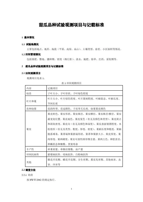 甜瓜品种试验观测项目与记载标准