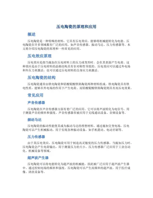 压电陶瓷的原理和应用
