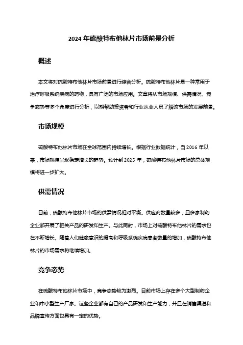 2024年硫酸特布他林片市场前景分析