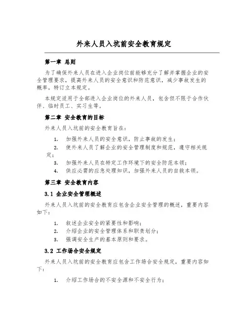 外来人员入坑前安全教育规定