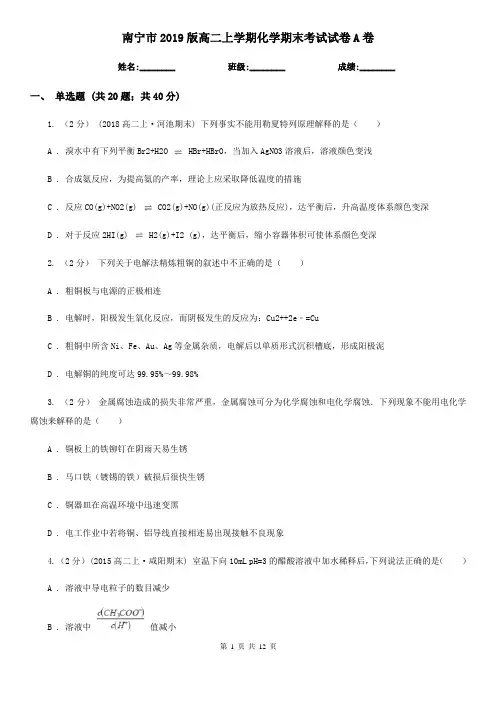 南宁市2019版高二上学期化学期末考试试卷A卷
