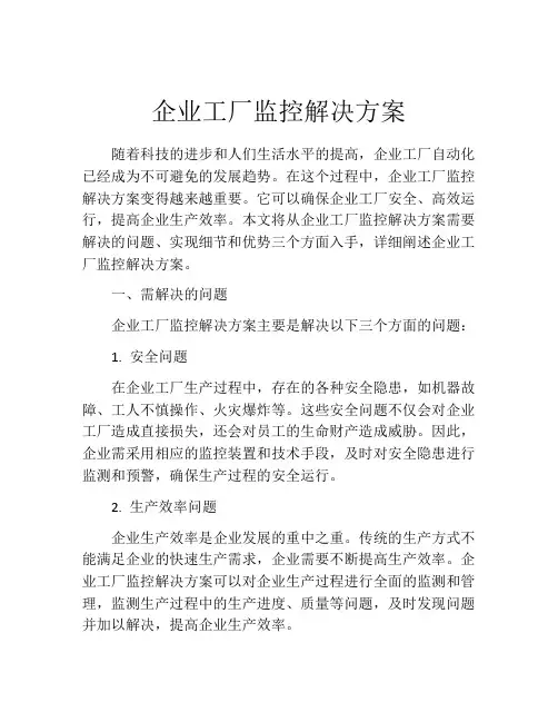 企业工厂监控解决方案