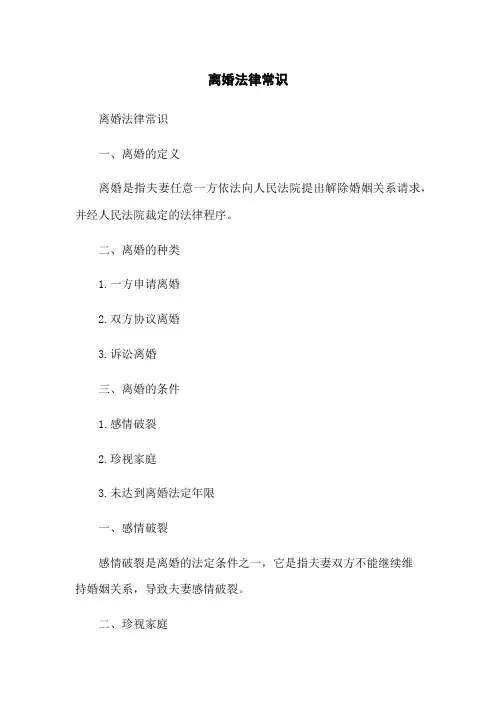离婚法律常识