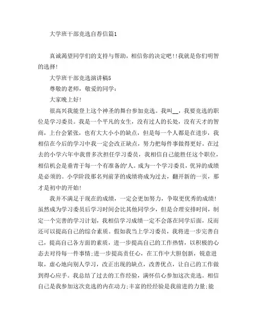大学班干部竞选自荐信5篇