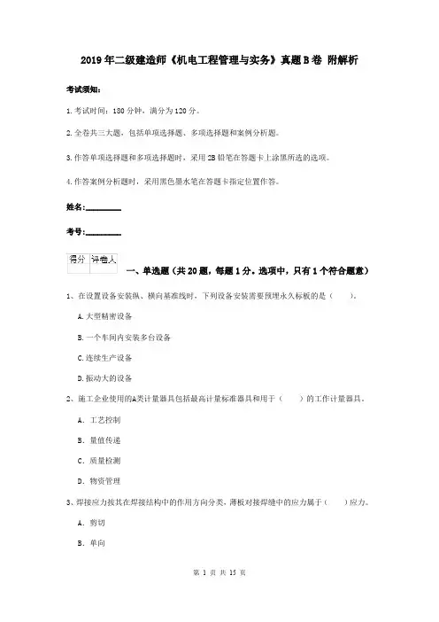 2019年二级建造师《机电工程管理与实务》真题B卷 附解析