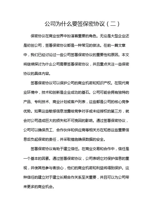 公司为什么要签保密协议(两篇)
