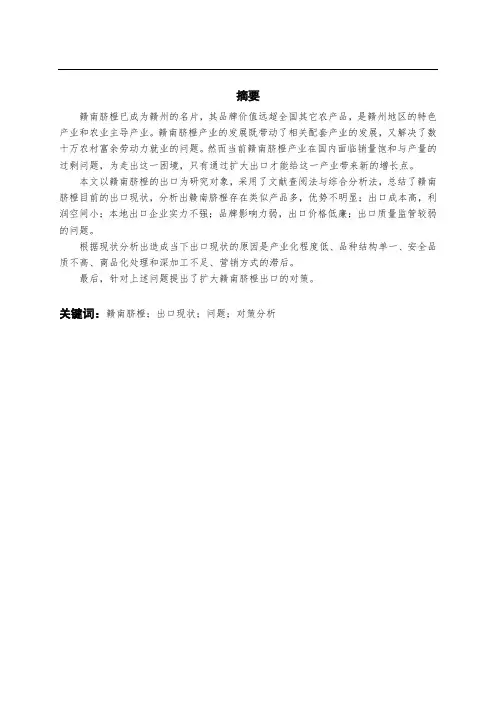 赣南脐橙的出口现状及对策分析